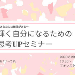 【輝く自分になるための思考UPセミナー〜幸せになる価値があなたに...