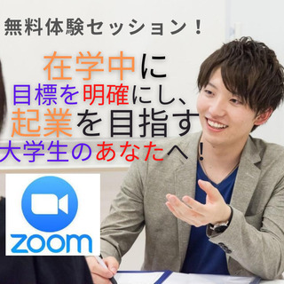 【先着１名】在学中に目標を明確にし、起業を目指す大学生のあなたへ！