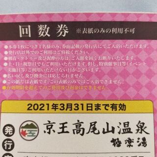 極楽湯回数券(京王高尾温泉)