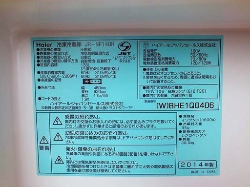 【苫小牧バナナ】2014年製 ハイアール/Haier 138L 冷蔵庫 右開き JR-NF140H ホワイト系 １人暮らし向け 清掃済み