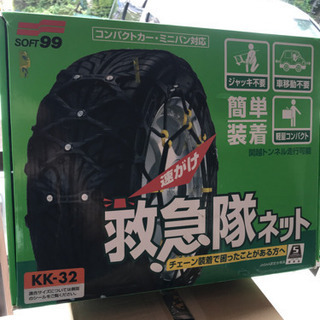 タイヤチェーン　救急隊ネット　短期間限定出品の画像