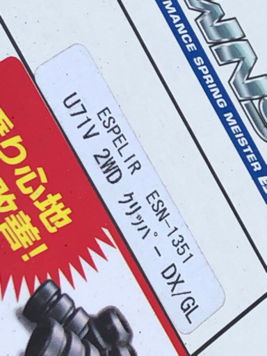 エスペリア　ダウンサス　タウンボックス　クリッパー