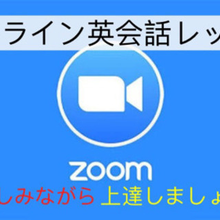 オンライン英会話
