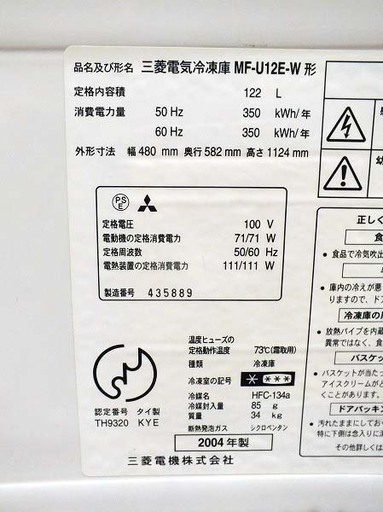 【苫小牧バナナ】2004年製 三菱/MITSUBISHI 122L 冷凍庫 右開き MF-U12E-W ホワイト系 清掃済み