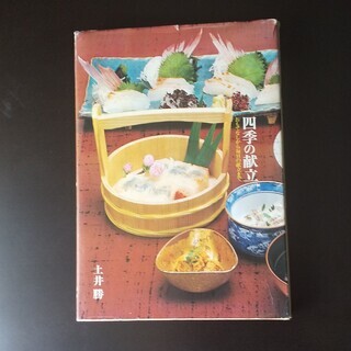 土井勝　四季の献立