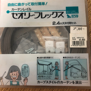 曲がるカーテンレール