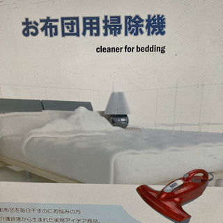 お布団用掃除機【日本文化センター】新品の画像