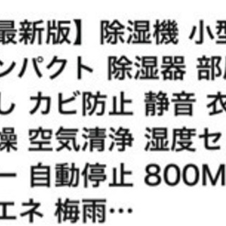 小型除湿機　空気清浄付き　300円