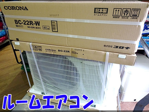 未使用☆CORONA/コロナ☆ルームエアコン 木造9畳用 冷房専用 BC-22R/BO-22R■2018年製■
