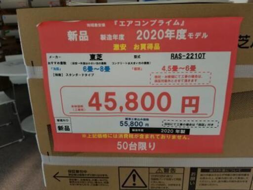 新品エアコンTOSHIBA
