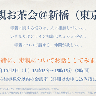 【残席1】毒親相談会：10月3日（土）開催　毒親お茶会＠新橋