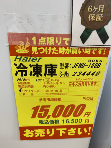 Haier製★2012年製・冷凍庫★6ヵ月間保証付き★近隣配送可能