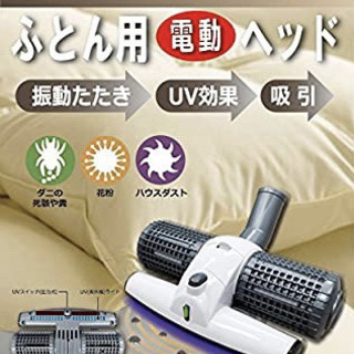 【新品未使用品】スマイル 布団専用 掃除機ヘッド ホワイト SE7800の画像