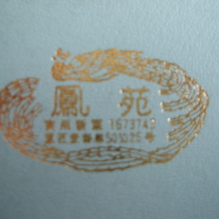 草履バックのセット(金)の画像