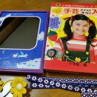 '７０年代　手芸本・鏡　使ってください！