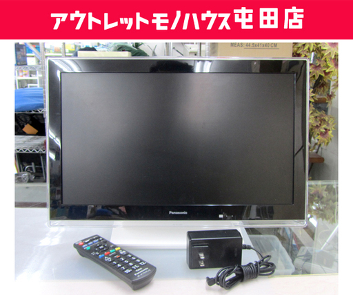 19インチ 液晶テレビ ポータブルＴＶ 2014年製 パナソニック SV-PT19S1 札幌市北区屯田