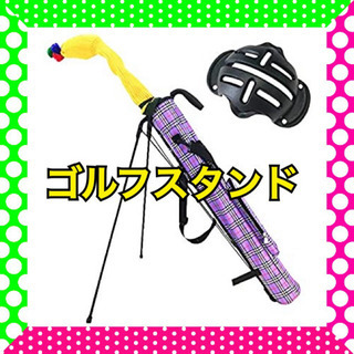 【新品未使用】ゴルフスタンド　ゴルフバッグ　クラブケース