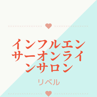 インフルエンサーオンラインサロン　メンバー募集