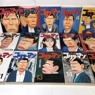 【お取引ストップ】ゴリラーマン 1〜15巻（15冊）の画像