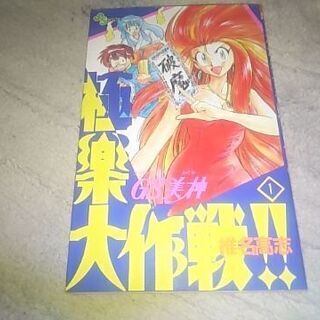極楽大作戦!!  