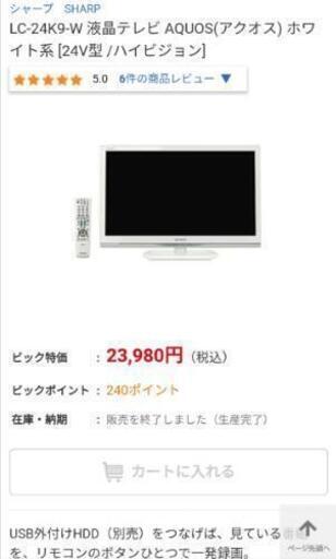 【AQUOS】24Vテレビ　B-CASカード等付属品有！白美品✨