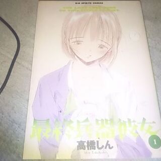 最終兵器彼女  第１巻