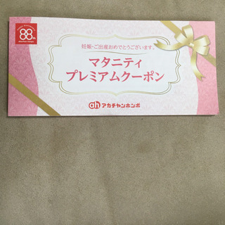 未使用 アカチャンホンポ クーポン