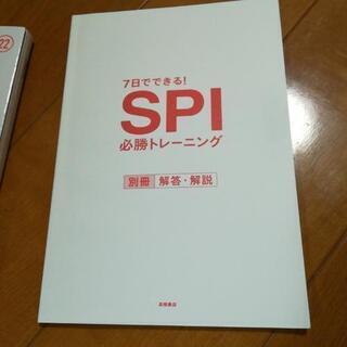 SPI必勝トレーニング問題集無料の画像