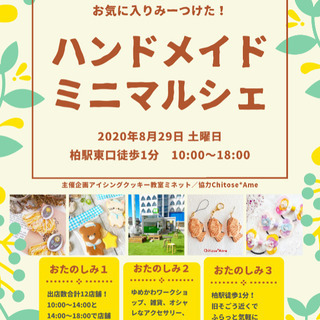 次回2/6土曜日柏駅徒歩１分ハンドメイドミニマルシェ