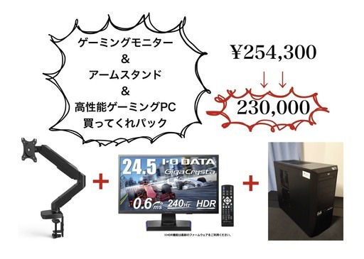 ゲーミングモニター & ゲーミングPC ＆ アーム 買ってくれパック