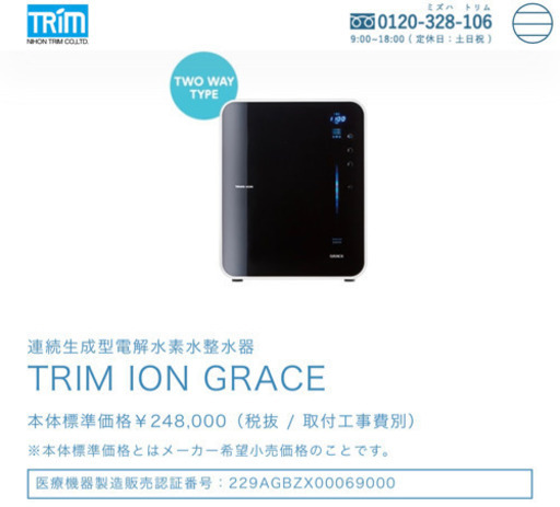 トリムイオン　グレイス　　電解水素水整水器