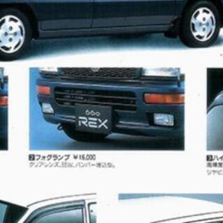 探してます レックスフォグランプの黒い部分
