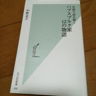 ハプスブルク家12の物語　無料