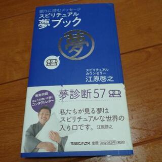 江原啓之スピリチュアル夢ブック　無料