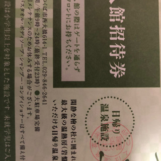 つくば温泉　喜楽里　別邸　無料入館招待券　ペア二枚　土日も使える　