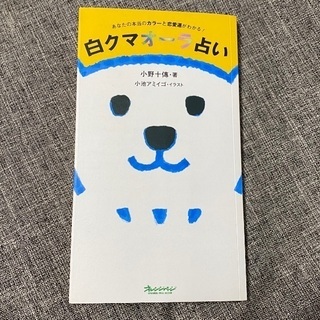 【300円】しろくまオーラ占い　本