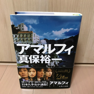 アマルフィ　小説　真保裕一