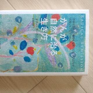 がんが自然に治る生き方