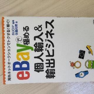 ebay 個人輸入ビジネス書