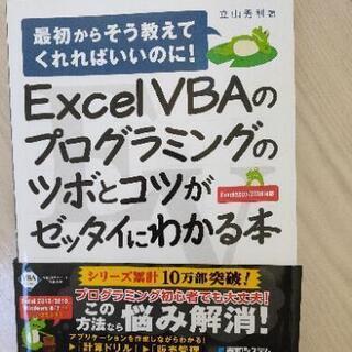 ExcelVBAのプログラミングのツボとコツがゼッタイにわかる本