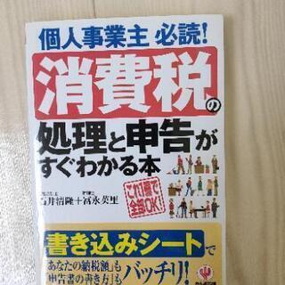 消費税の処理と申告がすぐわかる本