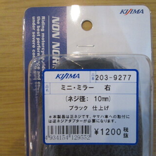 【新品・未開封】キジマ　ミニミラー　ブラック右　正ネジ10mmの画像