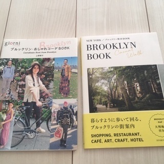 【お渡し者決定】ブルックリンの本２冊（上野朝子）