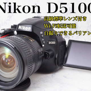 人気シリーズ○Wi-Fi転送○自撮りしやすい○高級レンズ○ニコン D5100