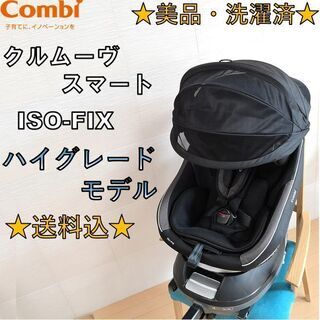 ★美品・洗濯済★ コンビ　回転式チャイルドシート　クルムーヴ ス...