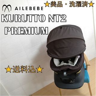 【美品・洗濯済】エールベベ　回転式チャイルドシート　クルット　N...