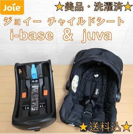 【美品・洗濯済】ISOFIX Joie ジョイー チャイルドシート　ジュバ