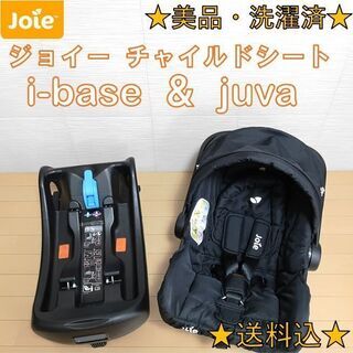 【美品・洗濯済】ISOFIX Joie ジョイー チャイルドシー...