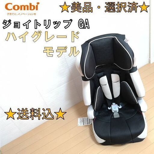 【美品・洗濯済】コンビ チャイルドシート ジョイトリップ エッグショック GA