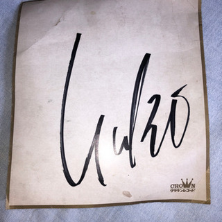 とみたゆう子直筆サイン